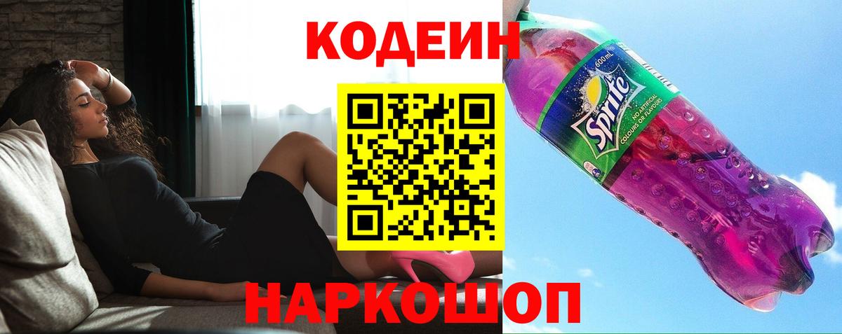 Codein напиток Lean (лин) Ярцево